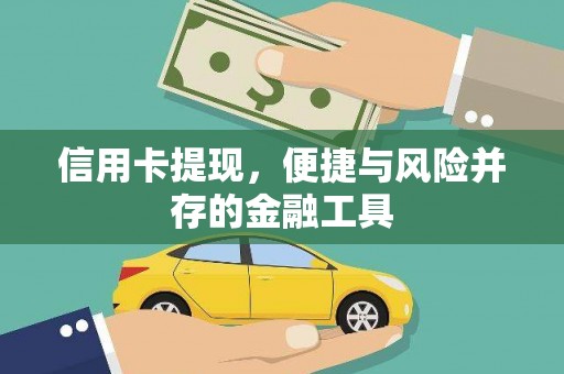 霸州信用卡提现，便捷与风险并存的金融工具