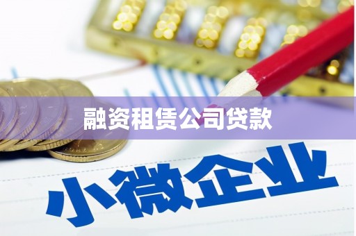 霸州融资租赁公司贷款