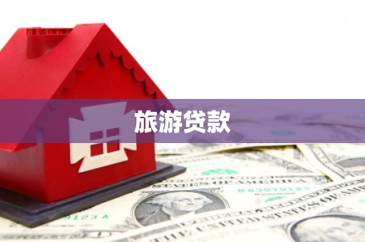霸州旅游贷款