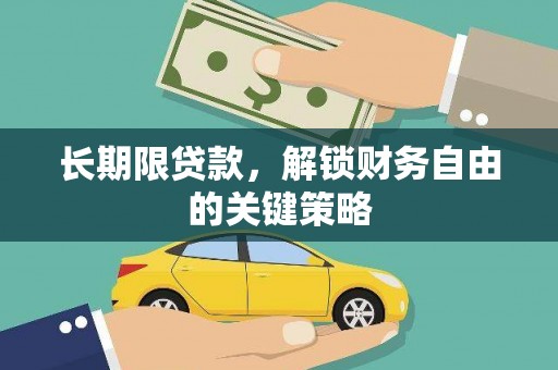 霸州长期限贷款，解锁财务自由的关键策略