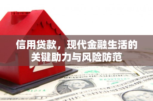 霸州信用贷款，现代金融生活的关键助力与风险防范