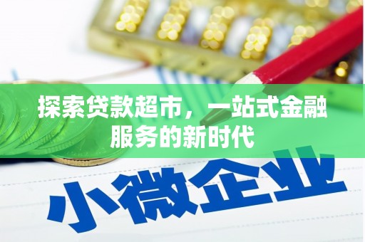 霸州探索贷款超市，一站式金融服务的新时代