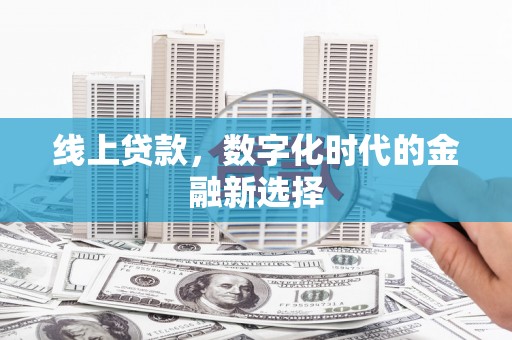 霸州线上贷款，数字化时代的金融新选择