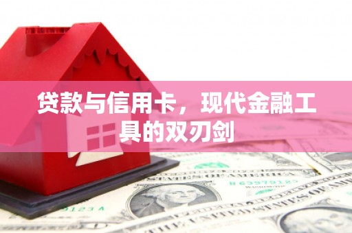 霸州贷款与信用卡，现代金融工具的双刃剑