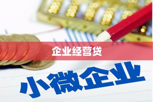 霸州企业经营贷