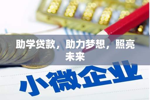 霸州助学贷款，助力梦想，照亮未来