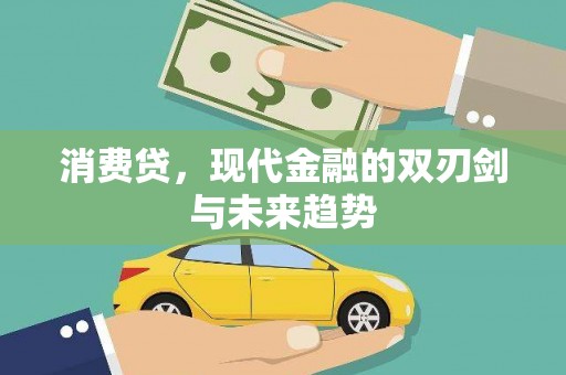 霸州消费贷，现代金融的双刃剑与未来趋势