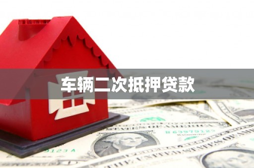 霸州车辆二次抵押贷款