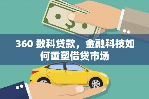 霸州360 数科贷款，金融科技如何重塑借贷市场