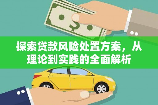 霸州探索贷款风险处置方案，从理论到实践的全面解析