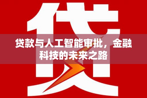 霸州贷款与人工智能审批，金融科技的未来之路