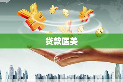 霸州贷款医美