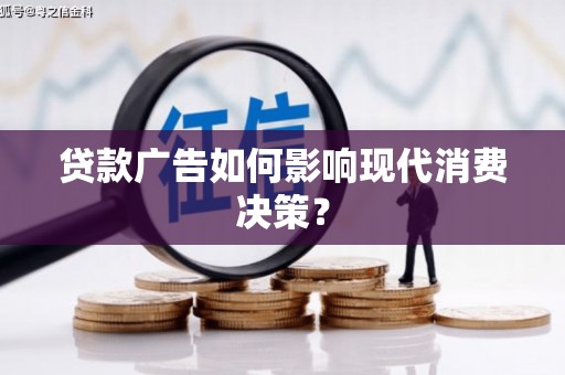 霸州贷款广告如何影响现代消费决策？