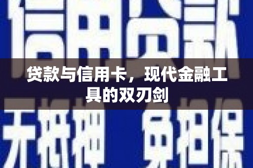 霸州贷款与信用卡，现代金融工具的双刃剑