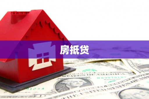 霸州房抵贷