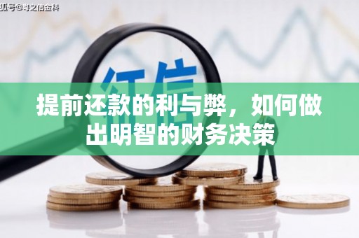 霸州提前还款的利与弊，如何做出明智的财务决策
