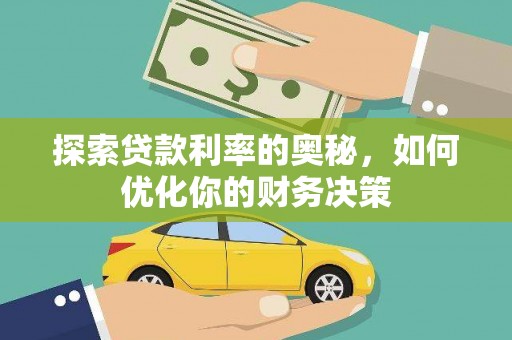 霸州探索贷款利率的奥秘，如何优化你的财务决策