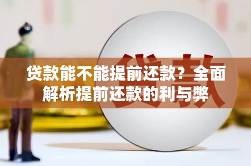 霸州贷款能不能提前还款？全面解析提前还款的利与弊