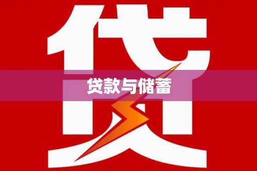 霸州贷款与储蓄