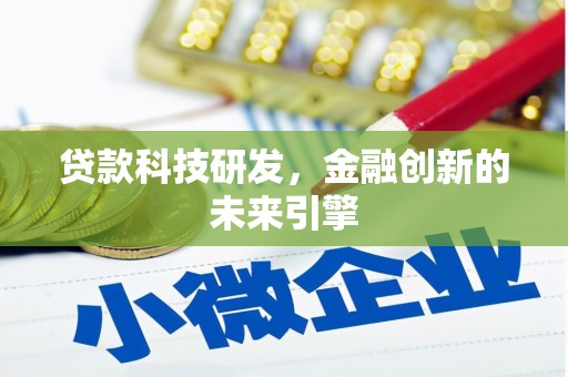 霸州贷款科技研发，金融创新的未来引擎