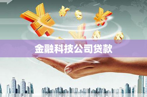 霸州金融科技公司贷款