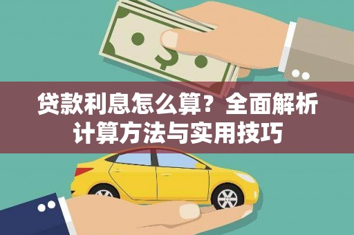 霸州贷款利息怎么算？全面解析计算方法与实用技巧