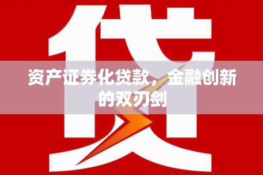 霸州资产证券化贷款，金融创新的双刃剑
