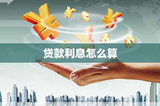 霸州贷款利息怎么算