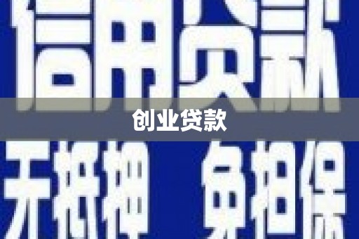 霸州创业贷款