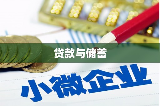 霸州贷款与储蓄