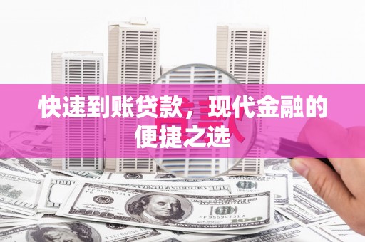 霸州快速到账贷款，现代金融的便捷之选