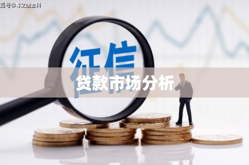 霸州贷款市场分析