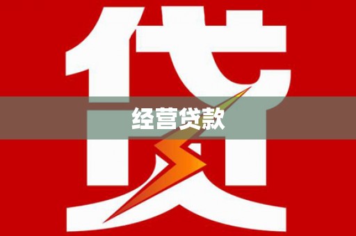 霸州经营贷款