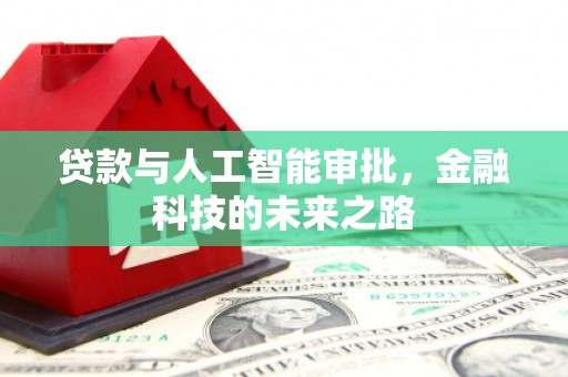 霸州贷款与人工智能审批，金融科技的未来之路
