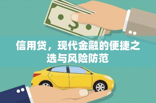 霸州信用贷，现代金融的便捷之选与风险防范