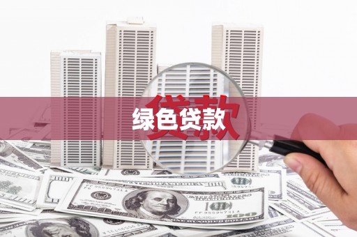 霸州绿色贷款