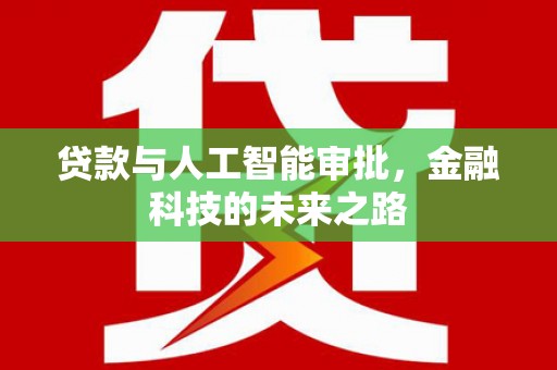 霸州贷款与人工智能审批，金融科技的未来之路