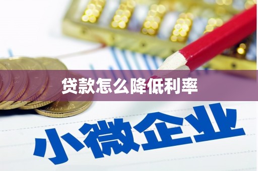 霸州贷款怎么降低利率