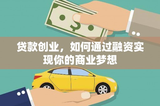 霸州贷款创业，如何通过融资实现你的商业梦想