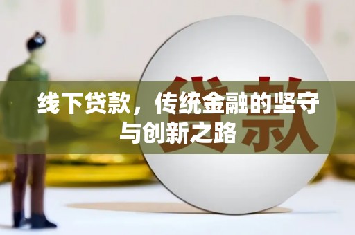 霸州线下贷款，传统金融的坚守与创新之路