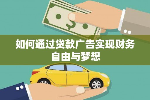 霸州如何通过贷款广告实现财务自由与梦想