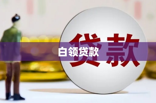 霸州白领贷款