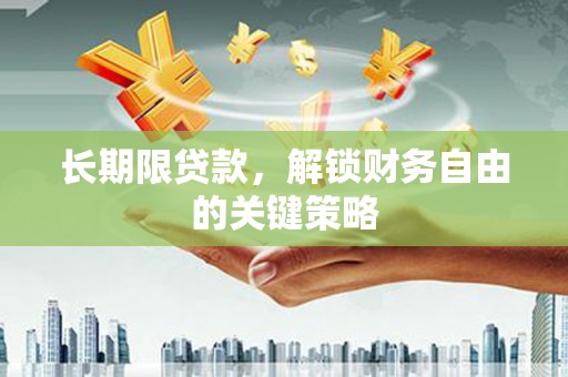 霸州长期限贷款，解锁财务自由的关键策略