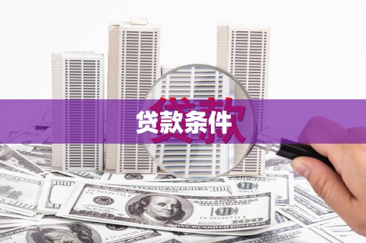 霸州贷款条件