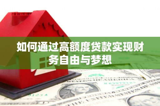 霸州如何通过高额度贷款实现财务自由与梦想
