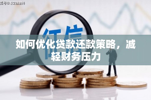 霸州如何优化贷款还款策略，减轻财务压力