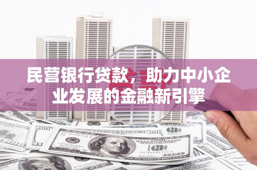 霸州民营银行贷款，助力中小企业发展的金融新引擎