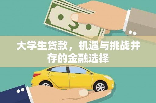 霸州大学生贷款，机遇与挑战并存的金融选择