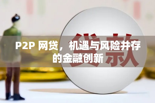 霸州P2P 网贷，机遇与风险并存的金融创新