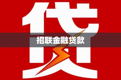霸州招联金融贷款